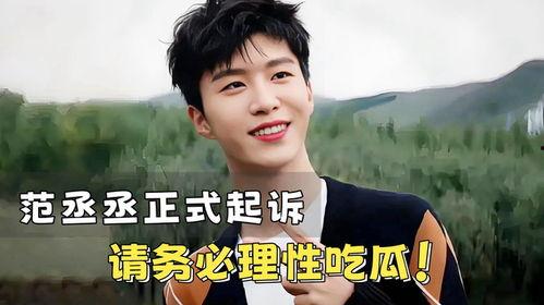 范丞丞娱乐圈吃瓜